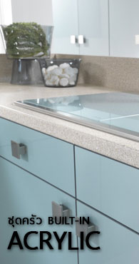 BUILT-IN KITCHEN ACRYLIC ชุดครัวบานประตูพ่นสีอะคริลิค