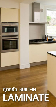 BUILT-IN KITCHEN LAMINATE ชุดครัวบานประตูปิดผิวลามิเนต