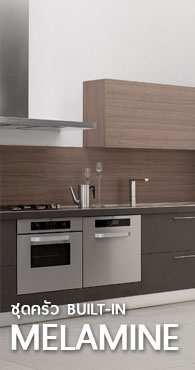 BUILT-IN KITCHEN MELAMINE ชุดครัวบานประตูปิดผิวเมลามีน